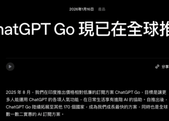 更便宜的 ChatGPT Go 訂閱方案正式在台推出！這是和免費版、Plus 的差異