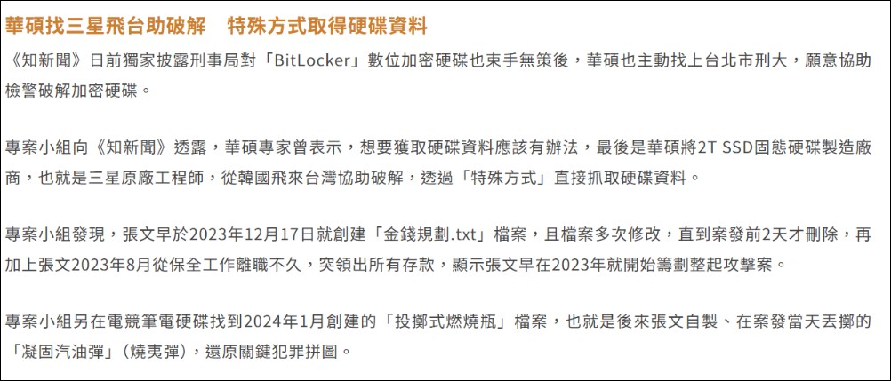 傳 ASUS 協助破解張文筆電 SSD BitLocker 資料?華碩:他根本沒加密 - 電腦王阿達 傳 ASUS 協助破解張文筆電 SSD BitLocker 資料?華碩:他根本沒加密 - 電腦王阿達