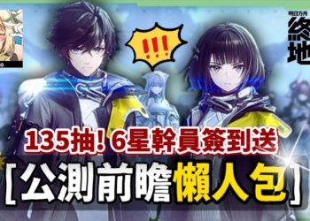 【明日方舟:終末地】公測前瞻懶人包💥▸開服狂送135抽！6星小羊登入就送！資源加量、養成大減負、藍圖一鍵蓋房！首波卡池怎麼抽？隨附公測兌換碼！ ▹璐洛洛◃