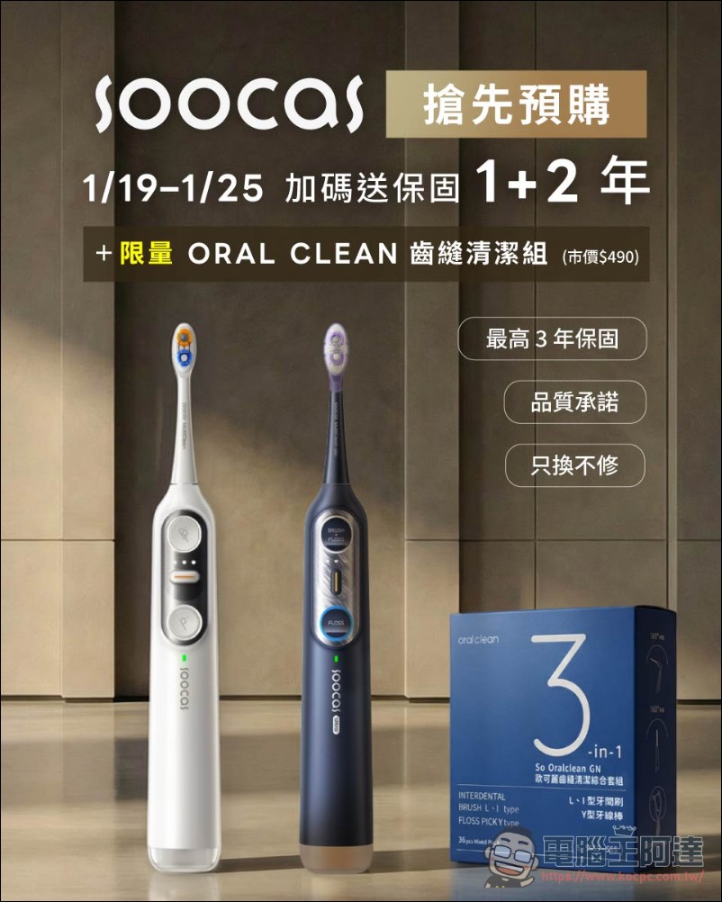 口腔護理邁入「同步化」時代:Soocas NEOS II 系列「刷沖合一」重塑潔牙標準 - 電腦王阿達 口腔護理邁入「同步化」時代:Soocas NEOS II 系列「刷沖合一」重塑潔牙標準 - 電腦王阿達
