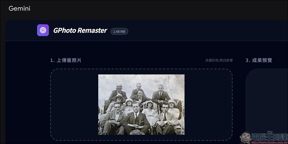 GPhoto Remaster 老照片一鍵修復!用 Gemini 2.5 Flash AI 自動上色 - 電腦王阿達 GPhoto Remaster 老照片一鍵修復!用 Gemini 2.5 Flash AI 自動上色 - 電腦王阿達