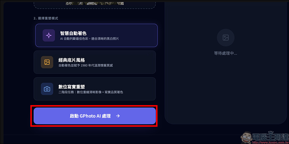 GPhoto Remaster 老照片一鍵修復!用 Gemini 2.5 Flash AI 自動上色 - 電腦王阿達 GPhoto Remaster 老照片一鍵修復!用 Gemini 2.5 Flash AI 自動上色 - 電腦王阿達