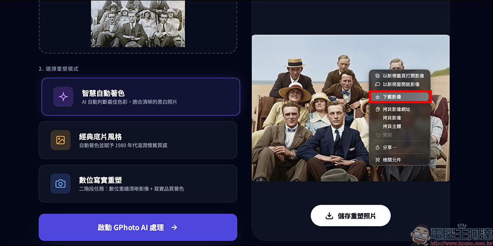 GPhoto Remaster 老照片一鍵修復!用 Gemini 2.5 Flash AI 自動上色 - 電腦王阿達 GPhoto Remaster 老照片一鍵修復!用 Gemini 2.5 Flash AI 自動上色 - 電腦王阿達