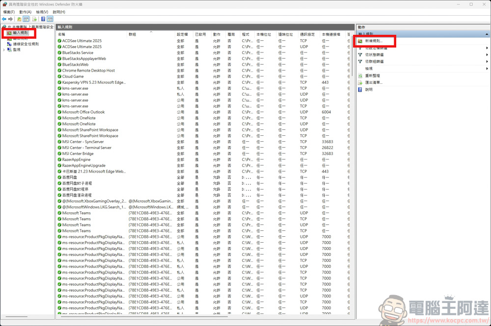 免裝軟體!利用 Windows 防火牆禁止特定程式連網,一招杜絕自動更新與廣告干擾 - 電腦王阿達 免裝軟體!利用 Windows 防火牆禁止特定程式連網,一招杜絕自動更新與廣告干擾 - 電腦王阿達