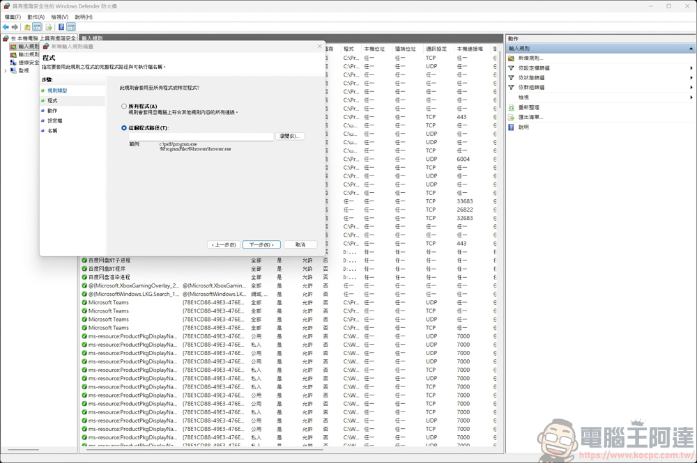 免裝軟體!利用 Windows 防火牆禁止特定程式連網,一招杜絕自動更新與廣告干擾 - 電腦王阿達 免裝軟體!利用 Windows 防火牆禁止特定程式連網,一招杜絕自動更新與廣告干擾 - 電腦王阿達