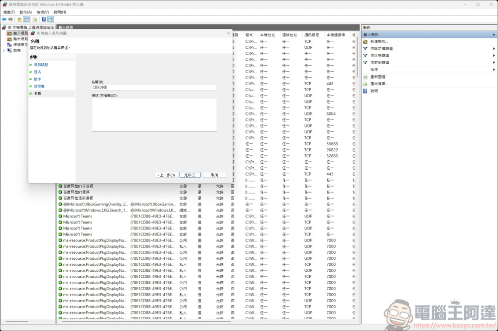 免裝軟體!利用 Windows 防火牆禁止特定程式連網,一招杜絕自動更新與廣告干擾 - 電腦王阿達 免裝軟體!利用 Windows 防火牆禁止特定程式連網,一招杜絕自動更新與廣告干擾 - 電腦王阿達