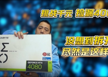挑戰揀漏失敗！維修大師「張哥」踢爆閒魚平台假RTX-4080拼裝顯卡