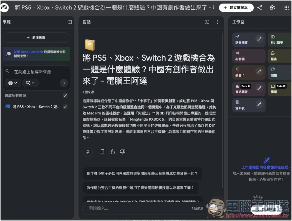 「NotebookLM 網頁匯入器」讓你在任何網頁、YouTube 影片都能一鍵匯入內容,免開 NotebookLM - 電腦王阿達 「NotebookLM 網頁匯入器」讓你在任何網頁、YouTube 影片都能一鍵匯入內容,免開 NotebookLM - 電腦王阿達