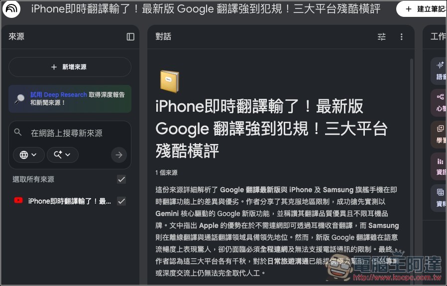 「NotebookLM 網頁匯入器」讓你在任何網頁、YouTube 影片都能一鍵匯入內容,免開 NotebookLM - 電腦王阿達 「NotebookLM 網頁匯入器」讓你在任何網頁、YouTube 影片都能一鍵匯入內容,免開 NotebookLM - 電腦王阿達