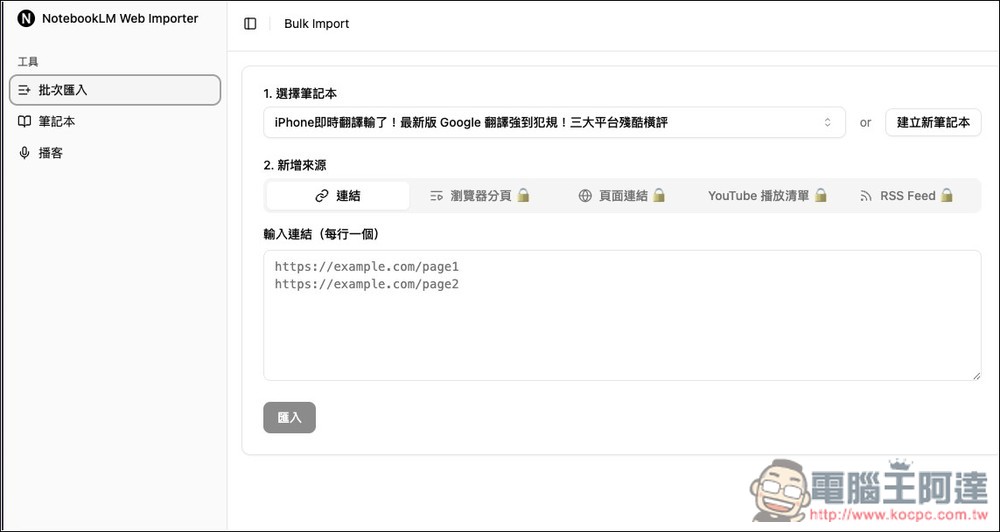 「NotebookLM 網頁匯入器」讓你在任何網頁、YouTube 影片都能一鍵匯入內容,免開 NotebookLM - 電腦王阿達 「NotebookLM 網頁匯入器」讓你在任何網頁、YouTube 影片都能一鍵匯入內容,免開 NotebookLM - 電腦王阿達