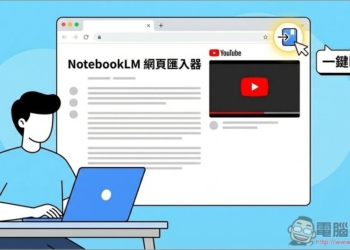 「NotebookLM 網頁匯入器」讓你在任何網頁、YouTube 影片都能一鍵匯入內容，免開 NotebookLM