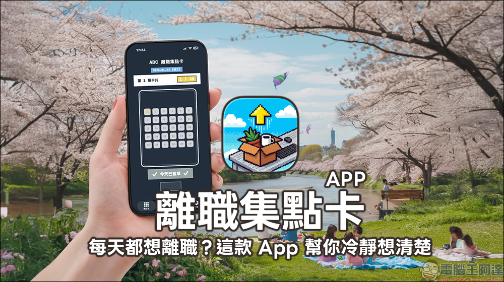 每天都想離職?這款《離職集點卡》App 幫你冷靜想清楚 - 電腦王阿達 離職