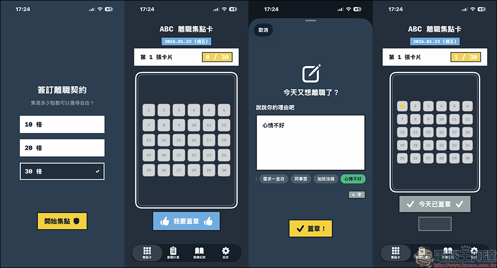 每天都想離職?這款《離職集點卡》App 幫你冷靜想清楚 - 電腦王阿達 每天都想離職?這款《離職集點卡》App 幫你冷靜想清楚 - 電腦王阿達