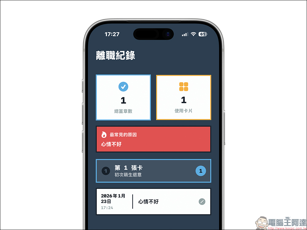 每天都想離職?這款《離職集點卡》App 幫你冷靜想清楚 - 電腦王阿達 每天都想離職?這款《離職集點卡》App 幫你冷靜想清楚 - 電腦王阿達
