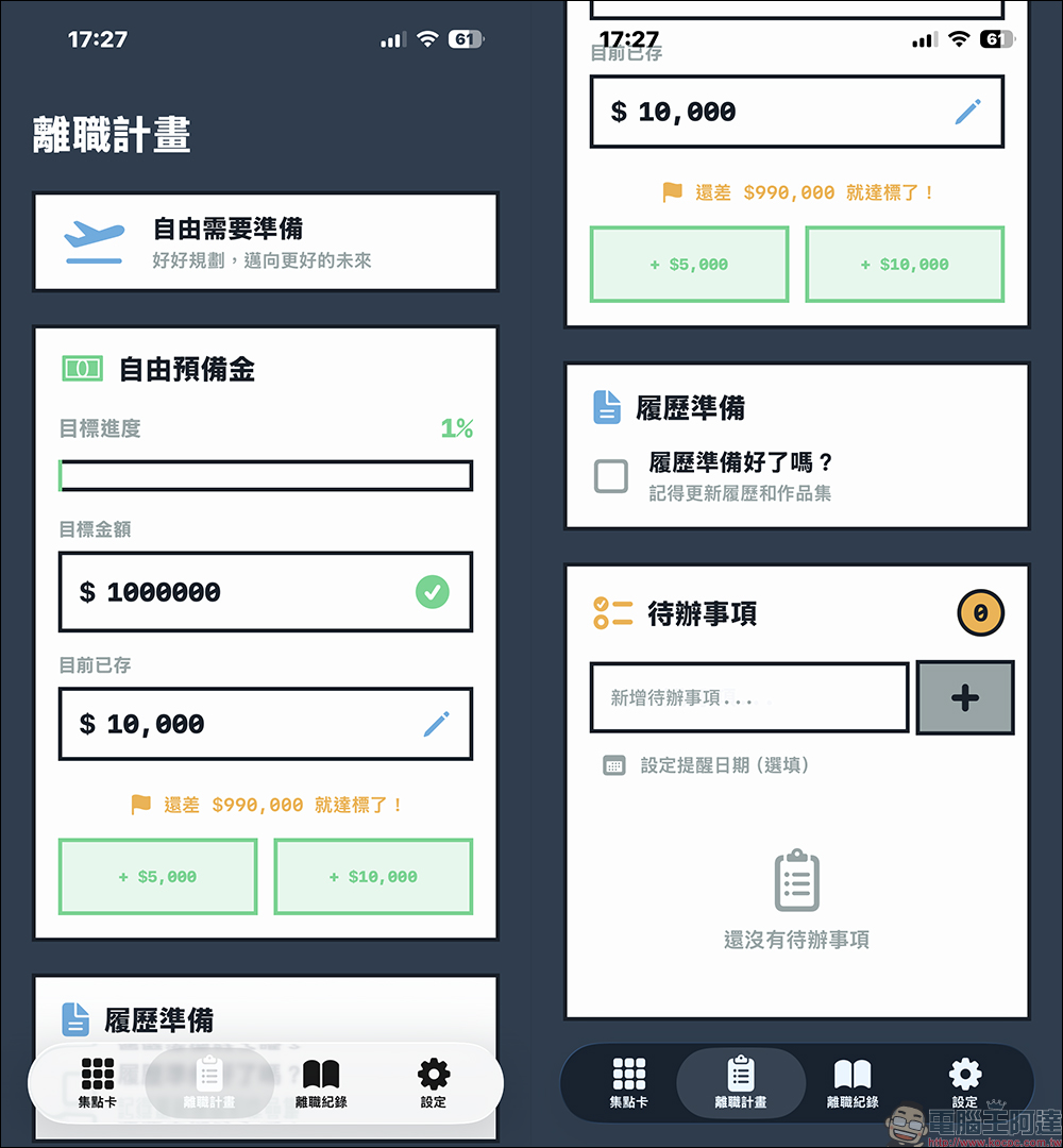 每天都想離職?這款《離職集點卡》App 幫你冷靜想清楚 - 電腦王阿達 每天都想離職?這款《離職集點卡》App 幫你冷靜想清楚 - 電腦王阿達