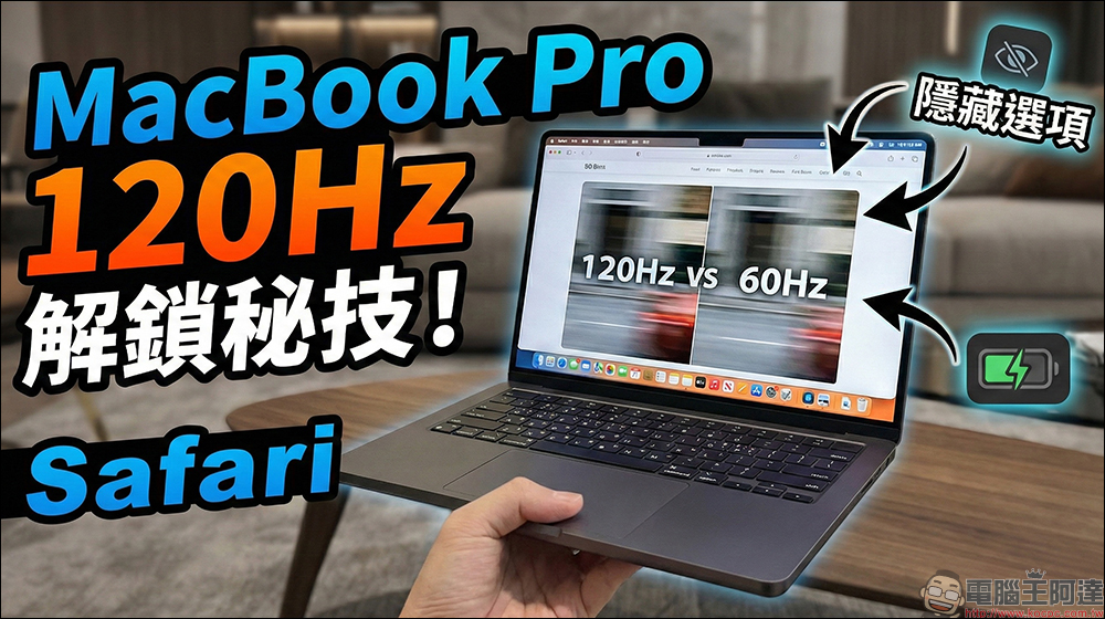 Mac 滑起來不順?教你強制開啟 Safari 120Hz 真正流暢模式 - 電腦王阿達 Mac 滑起來不順?教你強制開啟 Safari 120Hz 真正流暢模式 - 電腦王阿達