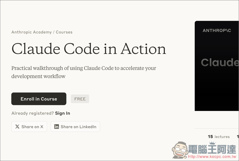 Anthropic 自家 Claude Code 免費線上課程,上完後可獲得專屬證書 - 電腦王阿達 Anthropic 自家 Claude Code 免費線上課程,上完後可獲得專屬證書 - 電腦王阿達