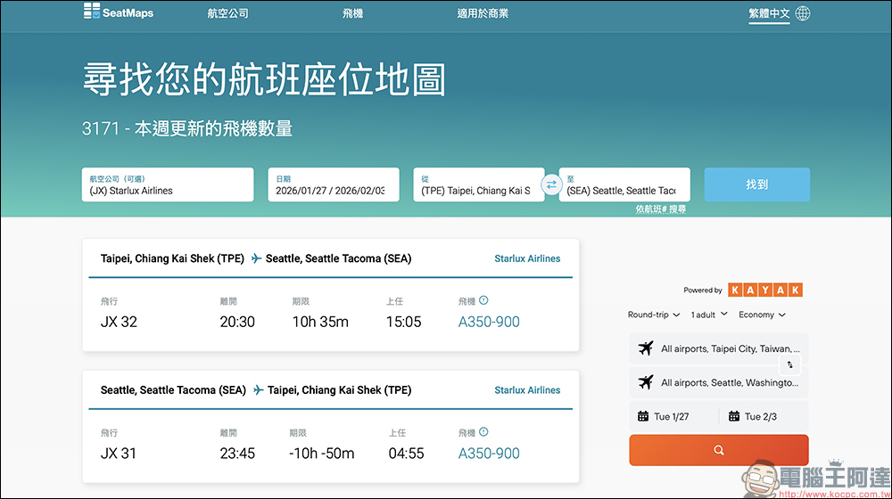 SeatMaps 航班座位地圖,機上選位必備神器!搭機座位不踩雷(支援繁體中文) - 電腦王阿達 SeatMaps 航班座位地圖,機上選位必備神器!搭機座位不踩雷(支援繁體中文) - 電腦王阿達