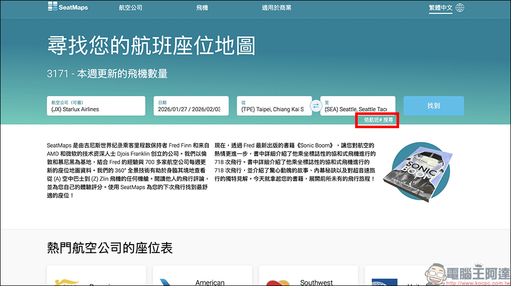 SeatMaps 航班座位地圖,機上選位必備神器!搭機座位不踩雷(支援繁體中文) - 電腦王阿達 SeatMaps 航班座位地圖,機上選位必備神器!搭機座位不踩雷(支援繁體中文) - 電腦王阿達