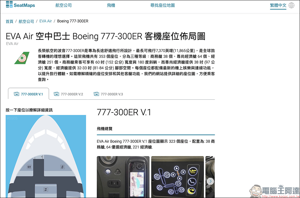 SeatMaps 航班座位地圖,機上選位必備神器!搭機座位不踩雷(支援繁體中文) - 電腦王阿達 SeatMaps 航班座位地圖,機上選位必備神器!搭機座位不踩雷(支援繁體中文) - 電腦王阿達