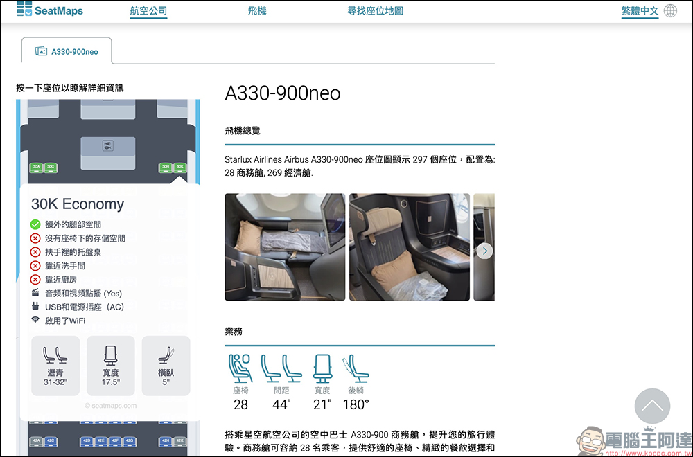 SeatMaps 航班座位地圖,機上選位必備神器!搭機座位不踩雷(支援繁體中文) - 電腦王阿達 SeatMaps 航班座位地圖,機上選位必備神器!搭機座位不踩雷(支援繁體中文) - 電腦王阿達