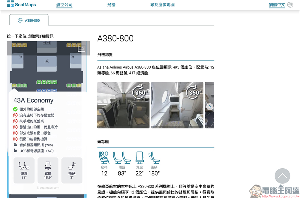 SeatMaps 航班座位地圖,機上選位必備神器!搭機座位不踩雷(支援繁體中文) - 電腦王阿達 SeatMaps 航班座位地圖,機上選位必備神器!搭機座位不踩雷(支援繁體中文) - 電腦王阿達