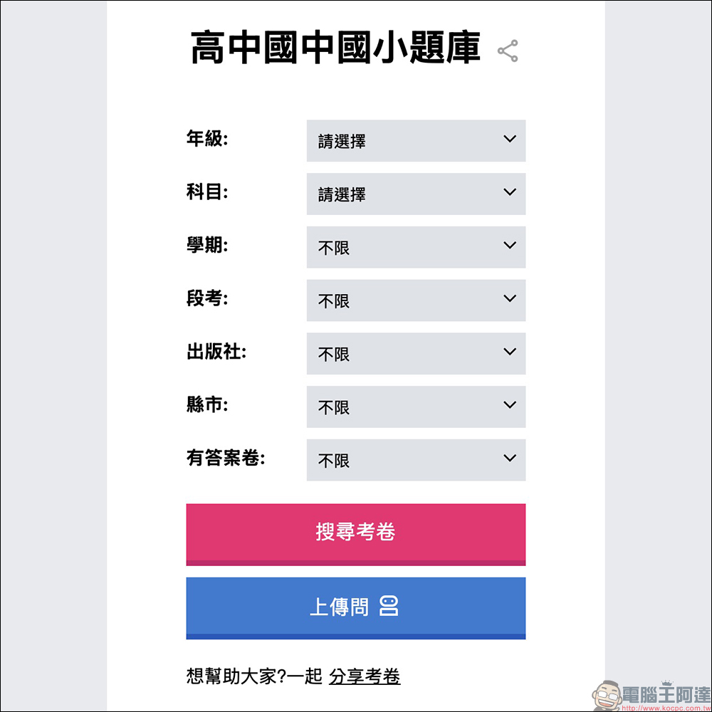 家長救星來了!Tcool 中小學題庫免費下載,AI 批改+線上刷題一次搞定 - 電腦王阿達 家長救星來了!Tcool 中小學題庫免費下載,AI 批改+線上刷題一次搞定 - 電腦王阿達