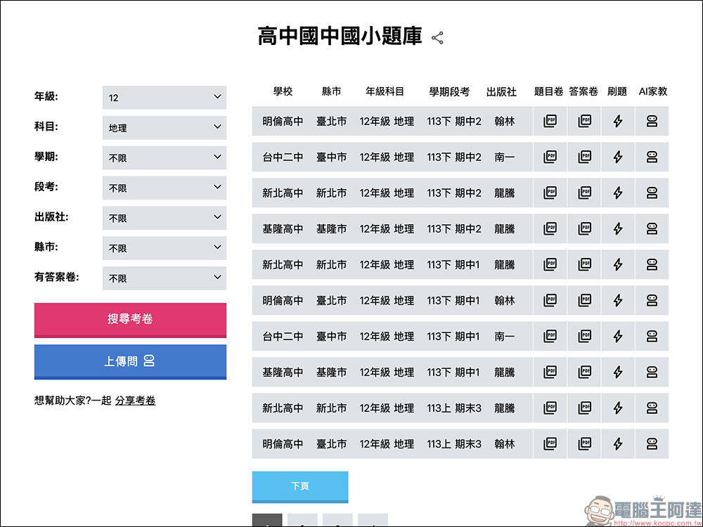 家長救星來了!Tcool 中小學題庫免費下載,AI 批改+線上刷題一次搞定 - 電腦王阿達 家長救星來了!Tcool 中小學題庫免費下載,AI 批改+線上刷題一次搞定 - 電腦王阿達