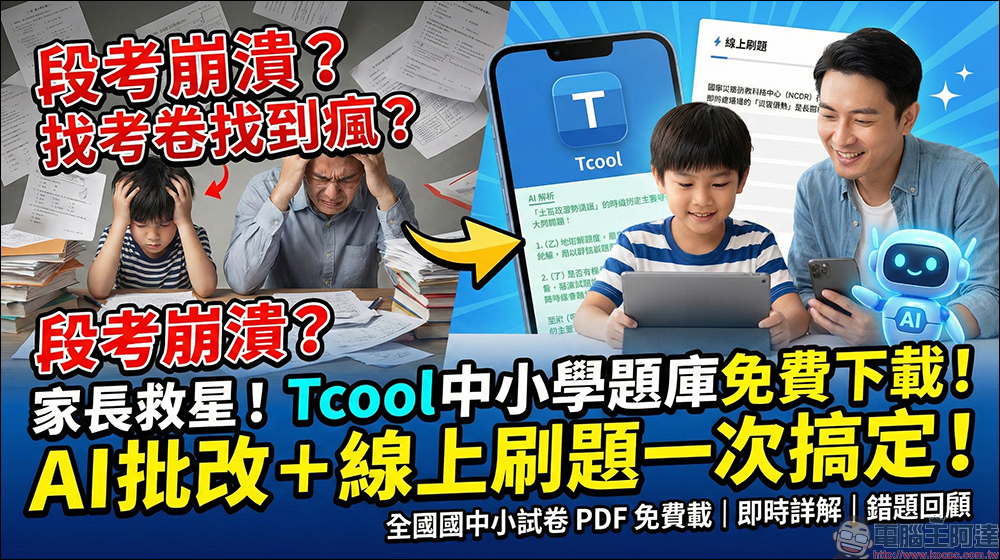 家長救星來了！Tcool 中小學題庫免費下載，AI 批改＋線上刷題一次搞定 - 電腦王阿達