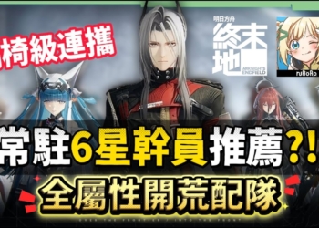 【明日方舟:終末地】新手池6星抽誰開局最推薦？💥▸全屬性隊伍模板直接抄👉物理/灼熱/寒冷/碎冰/電磁！輪椅級實戰手法直接抄，哪裡亮點哪裡！ ▹璐洛洛◃