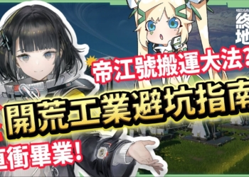 【明日方舟:終末地】集成工業開荒畢業指南💥▸建設5大重點、直接跳過過渡裝、直衝武陵息壤產線！附帶帝江號搬運大法！從零開始打造自動化基地！▹璐洛洛◃