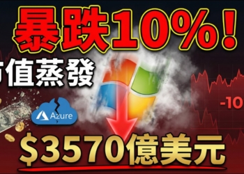 微軟財報爆雷市值蒸發 3,570 億美元！AI 投資回報疑慮引發 2020 年來最大跌幅
