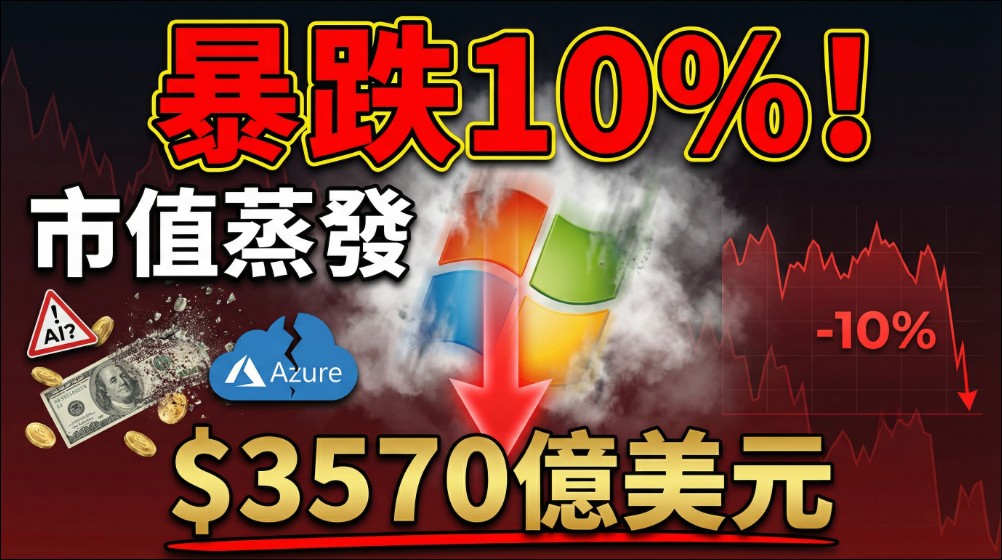 微軟財報爆雷市值蒸發 3,570 億美元!AI 投資回報疑慮引發 2020 年來最大跌幅 - 電腦王阿達 微軟財報爆雷市值蒸發 3,570 億美元!AI 投資回報疑慮引發 2020 年來最大跌幅 - 電腦王阿達