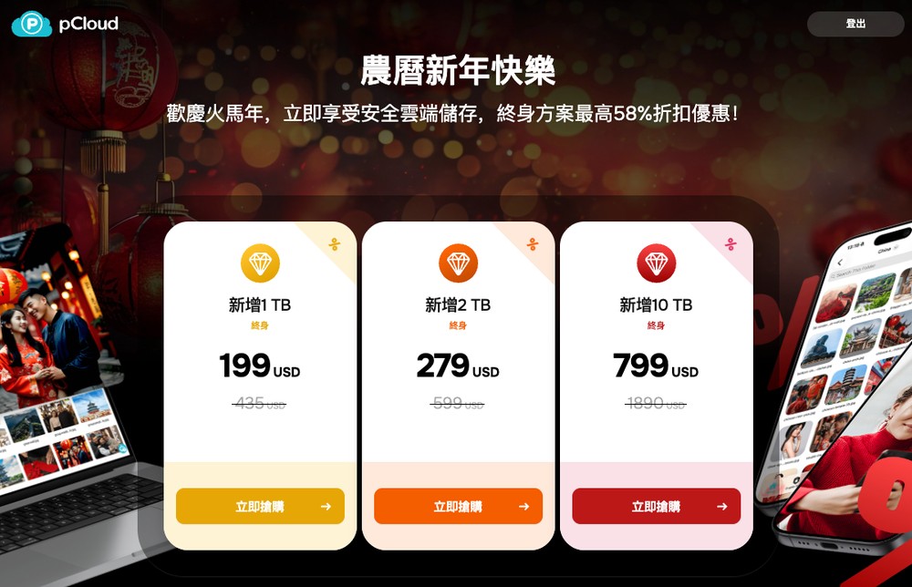 雲端空間終身版下殺近 4 折,pCloud 農曆新年限定優惠!這是為什麼 2026 更值得買 - 電腦王阿達 雲端空間終身版下殺近 4 折,pCloud 農曆新年限定優惠!這是為什麼 2026 更值得買 - 電腦王阿達