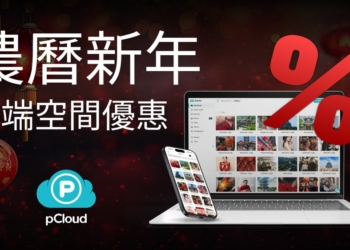 雲端空間終身版下殺近 4 折，pCloud 農曆新年限定優惠！這是為什麼 2026 更值得買