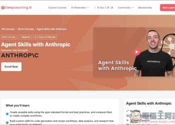 Anthropic 為目前最夯的 Skills 推出免費課程！為你講解這是什麼、如何建立、以及能用在哪