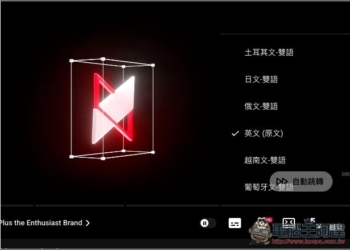 YouTube 的 AI 自動配音功能所有人都能使用了！教你怎麼切換