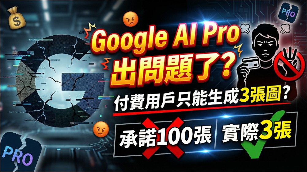 付費也沒用?「Nano Banana Pro」配額爭議延燒:部分AI Pro 訂閱用戶每日只能生成 3 到 4 張圖片 - 電腦王阿達 付費也沒用?「Nano Banana Pro」配額爭議延燒:部分AI Pro 訂閱用戶每日只能生成 3 到 4 張圖片 - 電腦王阿達