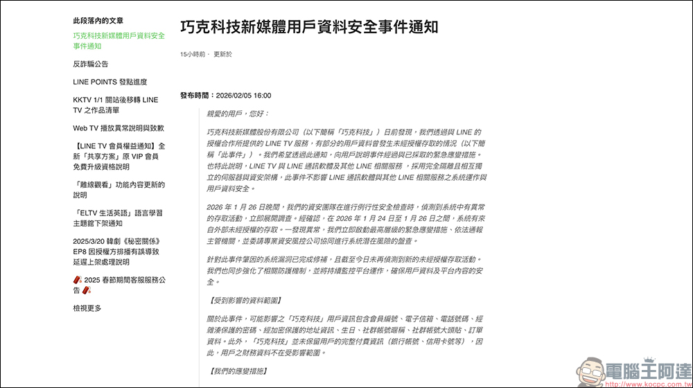 LINE TV 資料外洩波及 600 萬用戶!補償領取教學與影響範圍一次看 - 電腦王阿達 LINE TV 資料外洩波及 600 萬用戶!補償領取教學與影響範圍一次看 - 電腦王阿達
