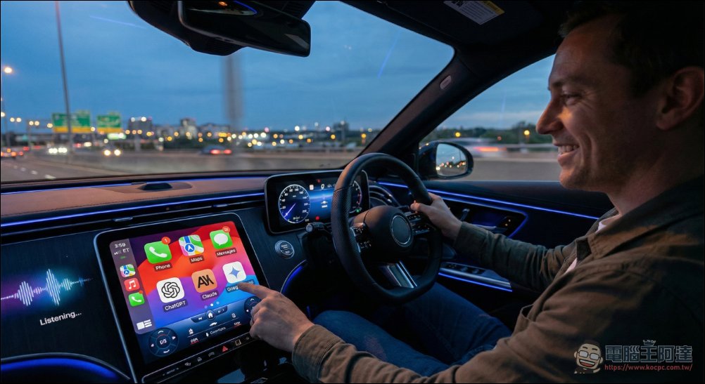 Apple CarPlay 將迎來重大變革!ChatGPT、Claude 與 Gemini 即將進駐 - 電腦王阿達 Apple CarPlay 將迎來重大變革!ChatGPT、Claude 與 Gemini 即將進駐 - 電腦王阿達