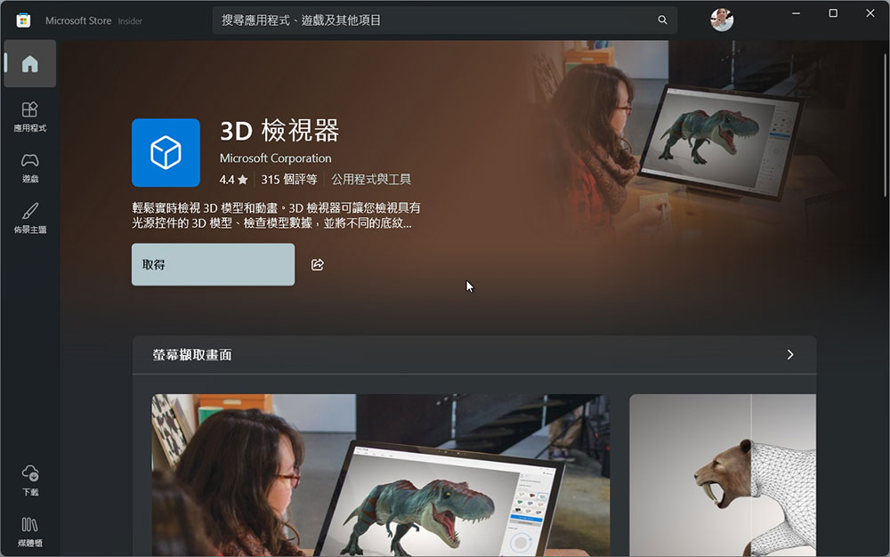 微軟正在棄用 3D Viewer,該應用 7/1 從商店下架 - 電腦王阿達 微軟正在棄用 3D Viewer,該應用 7/1 從商店下架 - 電腦王阿達