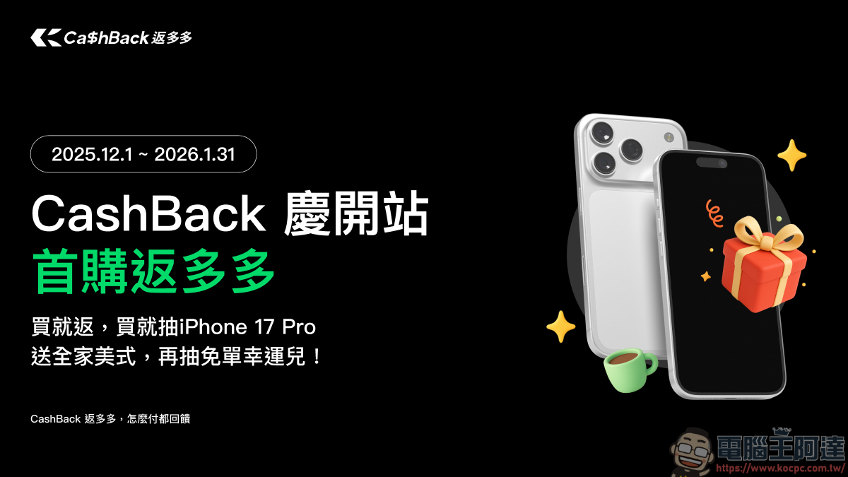 網購族必看!綠界「CashBack 返多多」最高10%無腦回饋,三大支付都能賺! - 電腦王阿達 網購族必看!綠界「CashBack 返多多」最高10%無腦回饋,三大支付都能賺! - 電腦王阿達