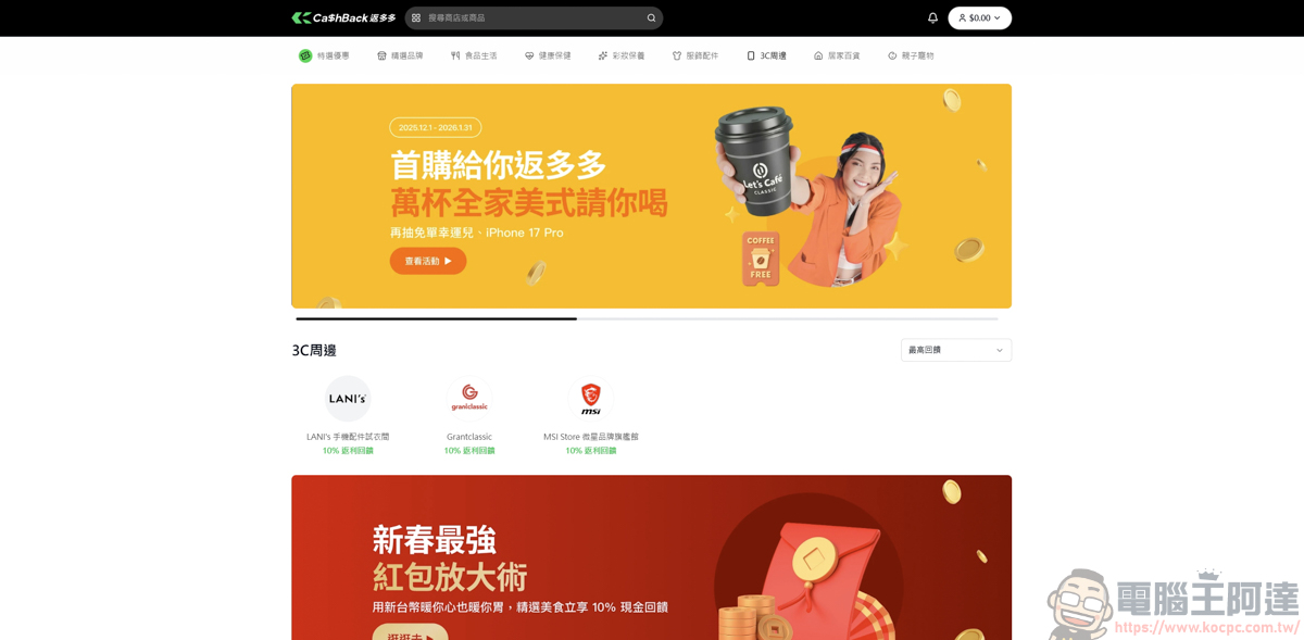 網購族必看!綠界「CashBack 返多多」最高10%無腦回饋,三大支付都能賺! - 電腦王阿達 網購族必看!綠界「CashBack 返多多」最高10%無腦回饋,三大支付都能賺! - 電腦王阿達