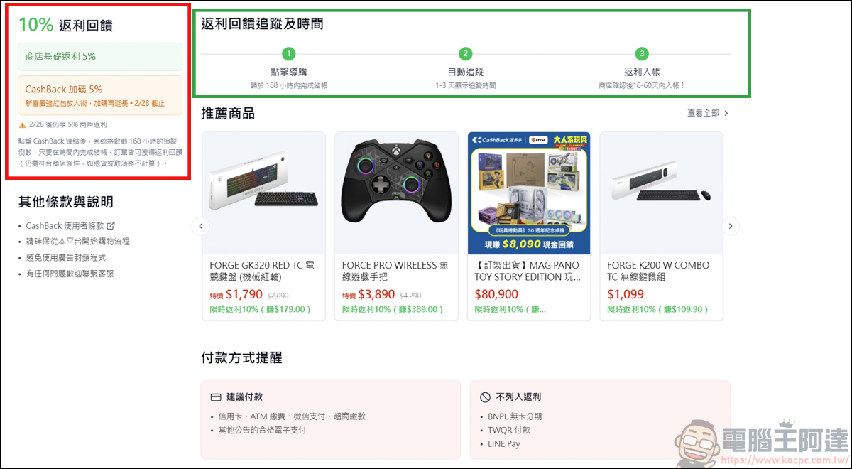 網購族必看!綠界「CashBack 返多多」最高10%無腦回饋,三大支付都能賺! - 電腦王阿達 網購族必看!綠界「CashBack 返多多」最高10%無腦回饋,三大支付都能賺! - 電腦王阿達