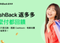 網購族必看！綠界「CashBack 返多多」最高10%無腦回饋，三大支付都能賺！