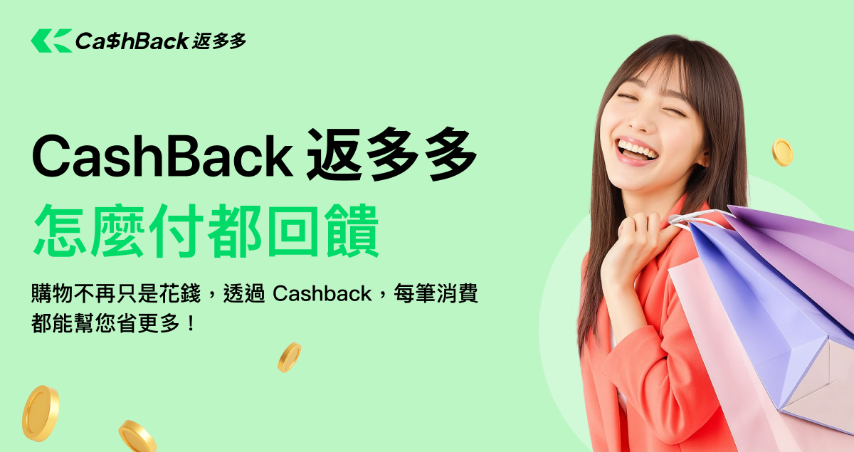網購族必看!綠界「CashBack 返多多」最高10%無腦回饋,三大支付都能賺! - 電腦王阿達 網購族必看!綠界「CashBack 返多多」最高10%無腦回饋,三大支付都能賺! - 電腦王阿達