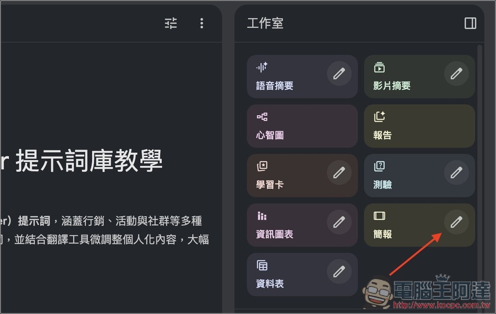 NotebookLM 簡報必學:8 個提示詞分享,輕鬆生成多種 AI 設計風格 - 電腦王阿達 NotebookLM 簡報必學:8 個提示詞分享,輕鬆生成多種 AI 設計風格 - 電腦王阿達