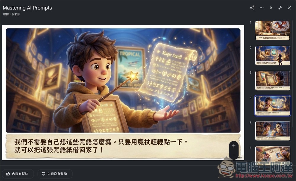 NotebookLM 簡報必學:8 個提示詞分享,輕鬆生成多種 AI 設計風格 - 電腦王阿達 NotebookLM 簡報必學:8 個提示詞分享,輕鬆生成多種 AI 設計風格 - 電腦王阿達