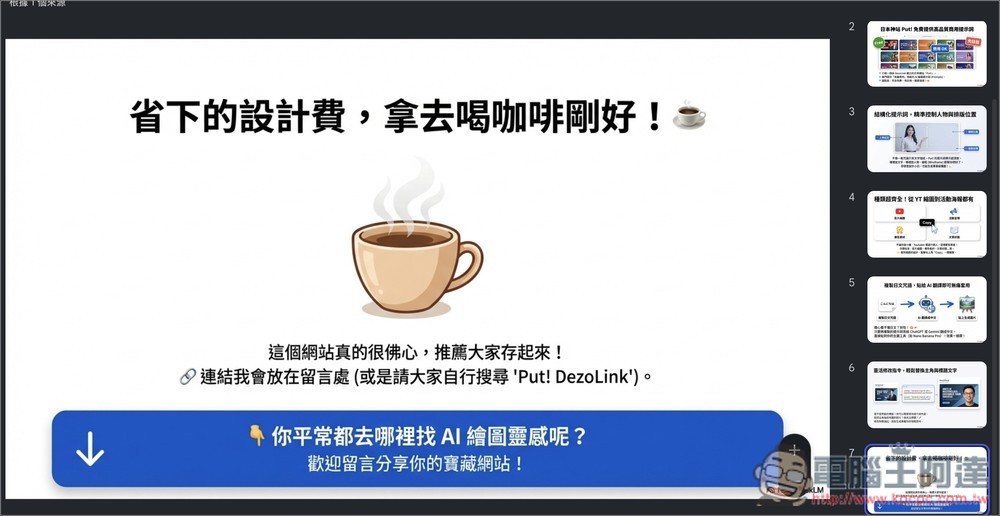 NotebookLM 簡報必學:8 個提示詞分享,輕鬆生成多種 AI 設計風格 - 電腦王阿達 NotebookLM 簡報必學:8 個提示詞分享,輕鬆生成多種 AI 設計風格 - 電腦王阿達