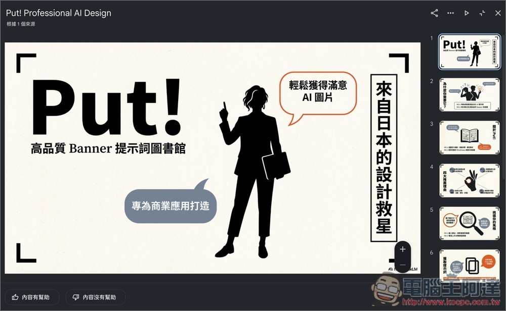 NotebookLM 簡報必學:8 個提示詞分享,輕鬆生成多種 AI 設計風格 - 電腦王阿達 NotebookLM 簡報必學:8 個提示詞分享,輕鬆生成多種 AI 設計風格 - 電腦王阿達